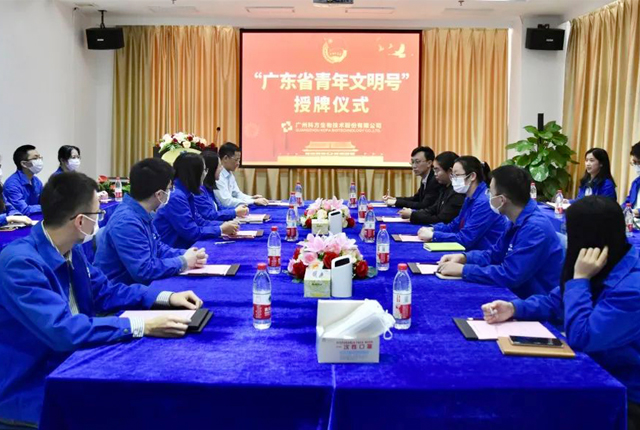 喜報 | 科方生物“青年文明號”授牌儀式 圓滿(mǎn)舉行！