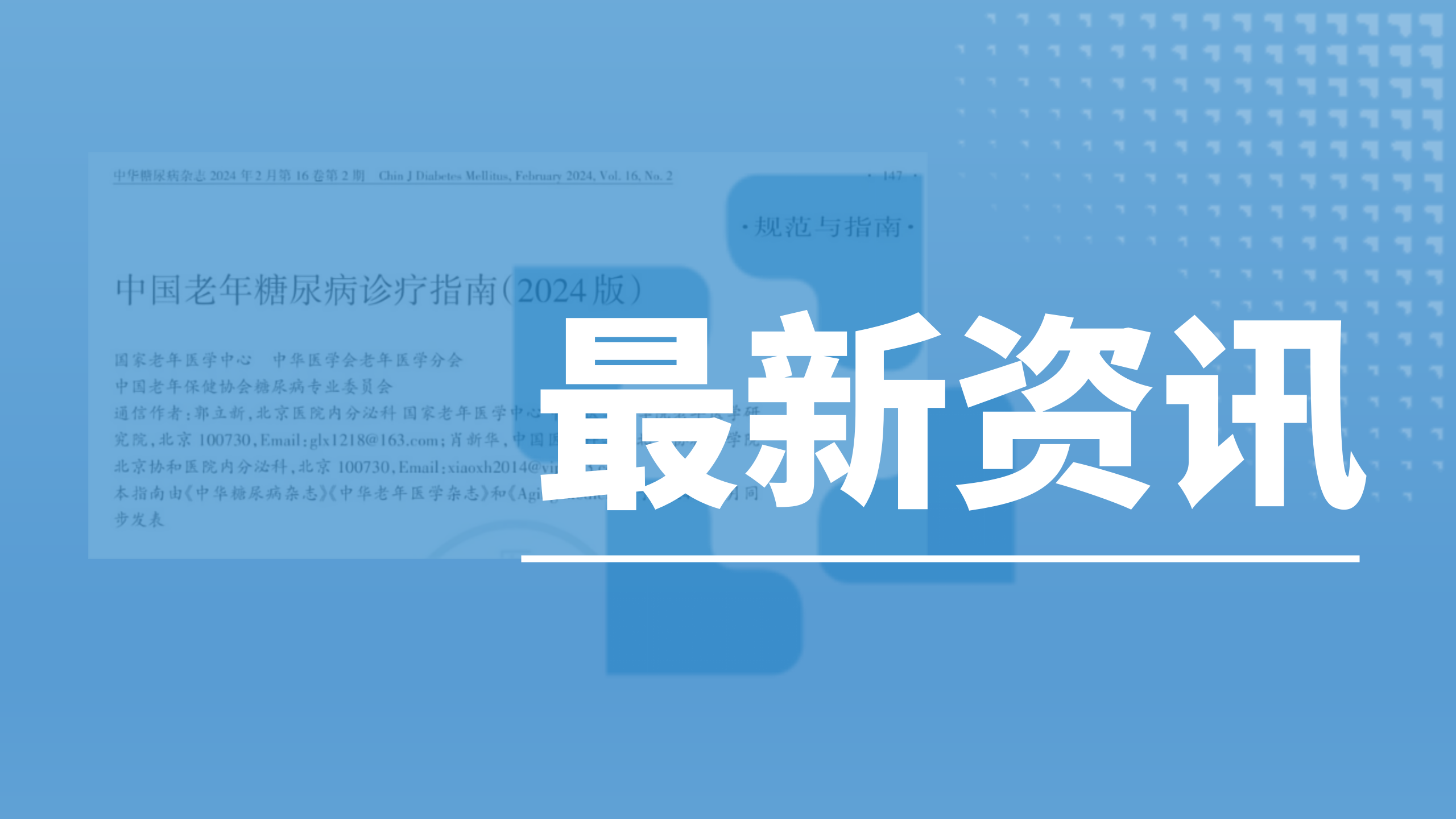 科方_新聞中心_指南解讀┃中國老年糖尿病診療指南（2024）解讀
