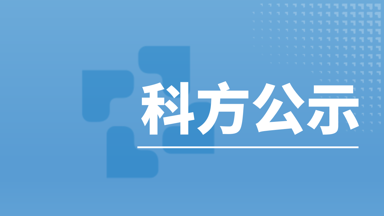 科方_新聞中心_關(guān)于2024年上半年廢棄物防治信息的公示